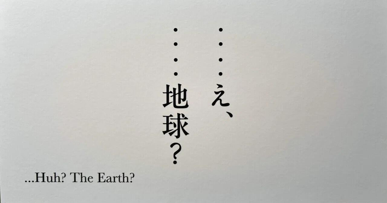 特別展「チ。 ー地球の運動についてー 地球 (いわ)が動く」レポ ～「私