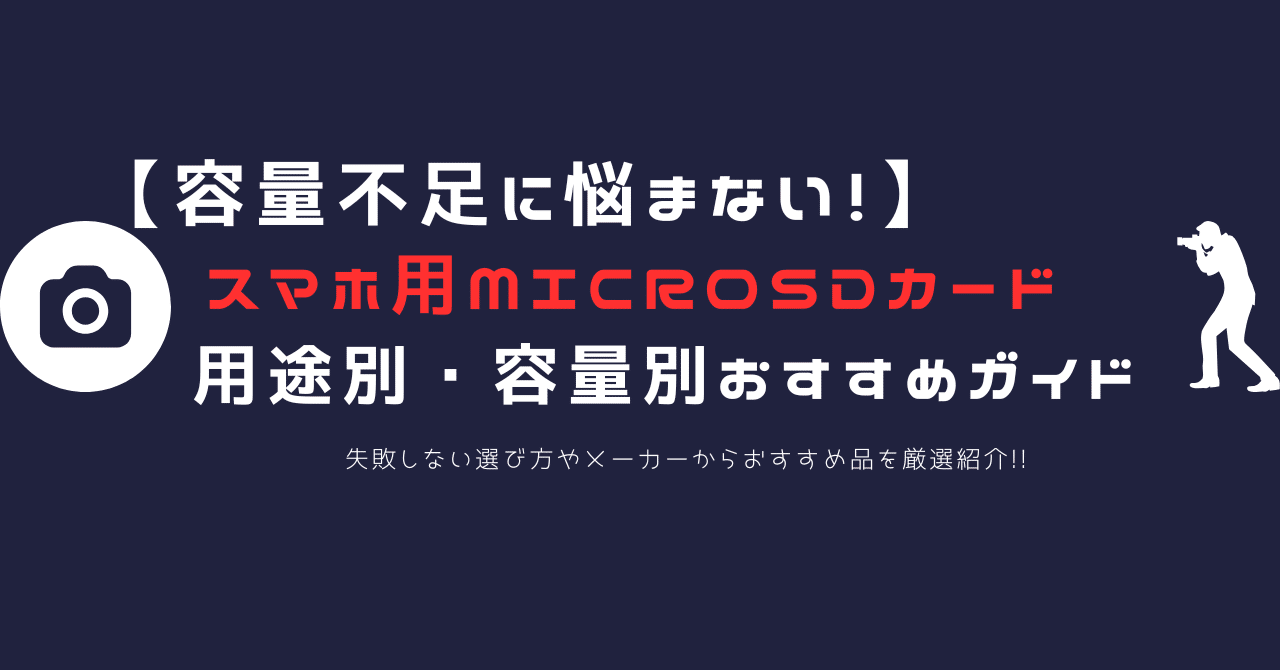 最新版】スマホ容量不足を解消！iPhone・Android対応おすすめSDカード