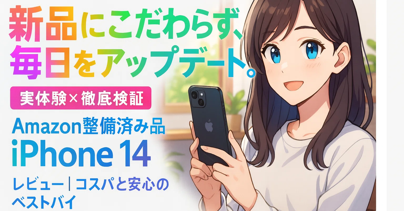私が新品iPhoneを買うのをやめた本当の理由。Amazon整備済み品 iPhone