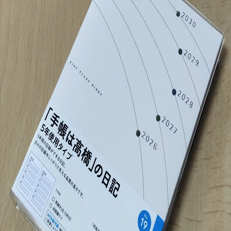 5年日記】初めて始めます│今まで日記もつけてないのに│これは使い