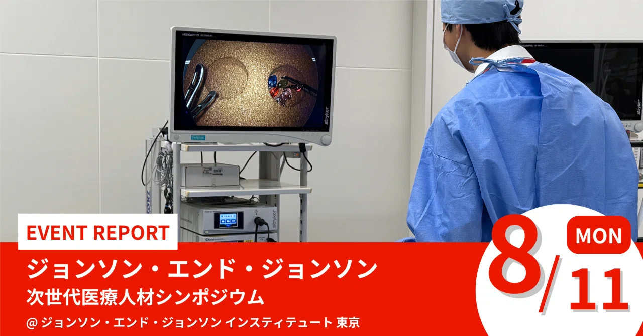 イベントレポート｜次世代医療人材シンポジウム｜株式会社BatonLink