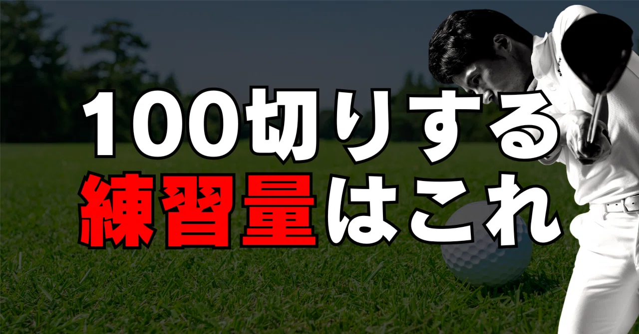 保存版】ゴルフで100切りするために必要な「練習量」と上達の考え方