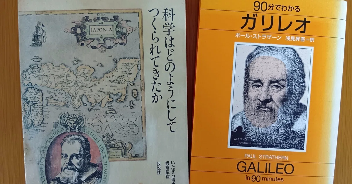 たとえガリレオが否定しても、地球は回っている【手のひらの偉人伝24