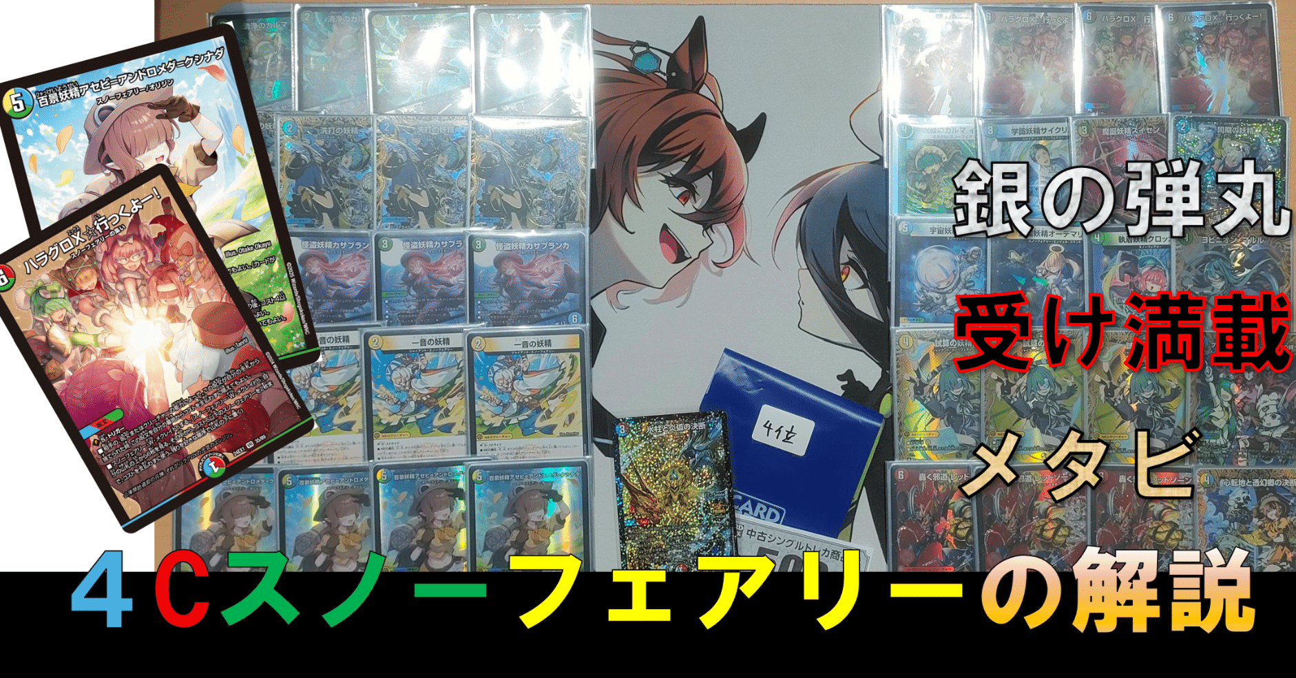 全文無料】【CS優勝】4Cスノーフェアリーのススメ｜Sobo のデュエマガジン