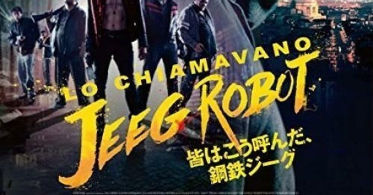 アデイonline再掲シリーズ第三弾 皆はこう呼んだ 鋼鉄ジーグ Lo Chiamavano Jeeg Robot 15年 イタリア 竹美 タケミ ガ ミエタラ オワリ Note