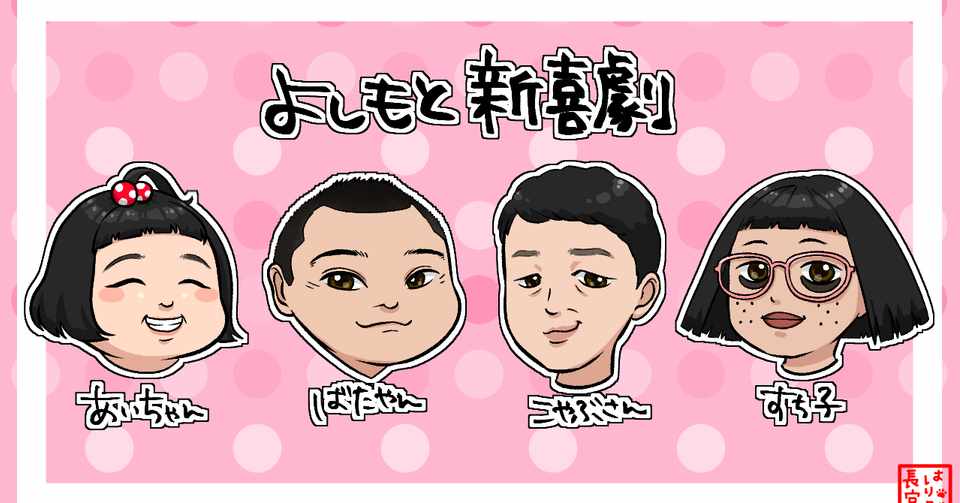 よしもと新喜劇 イラストまとめ はりこ長官 Note