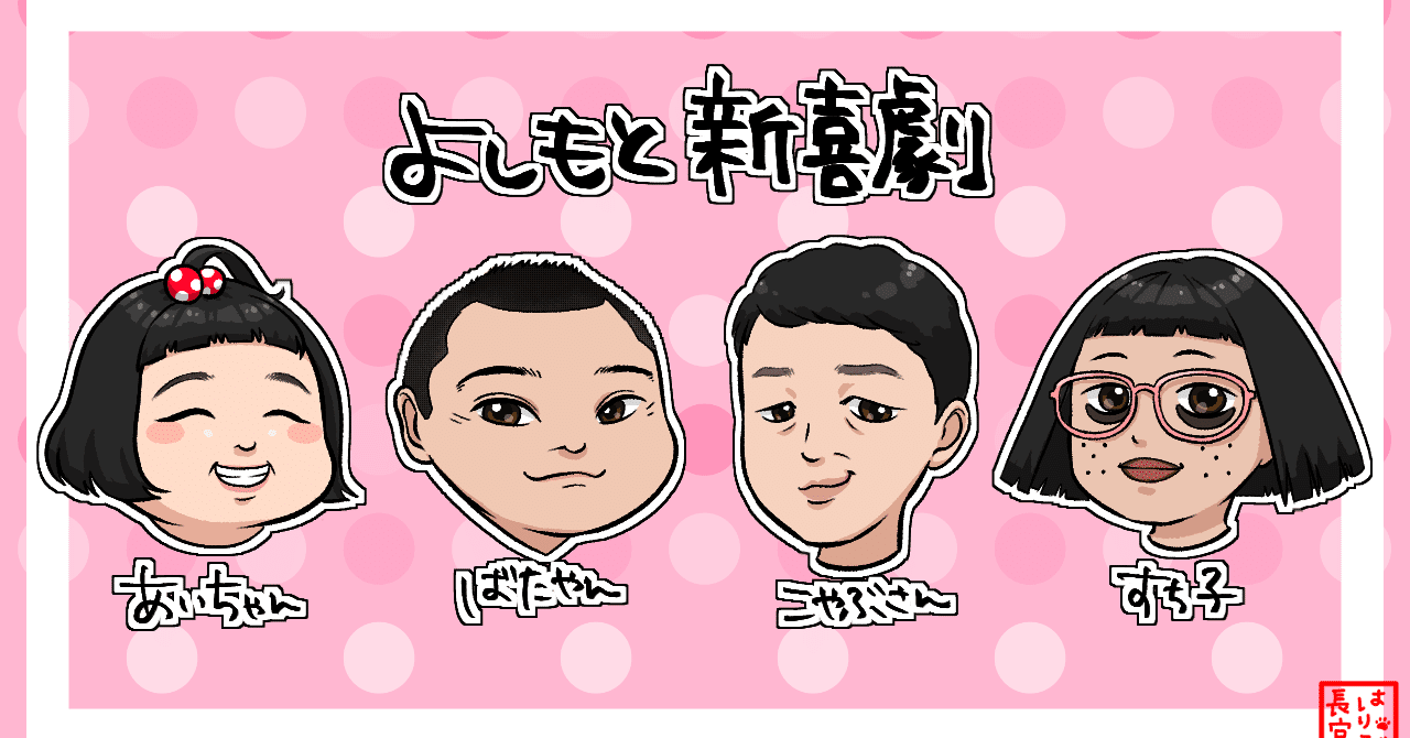 よしもと新喜劇 イラストまとめ はりこ長官 Note よしもと新喜劇 イラストまとめ はりこ長官 Note