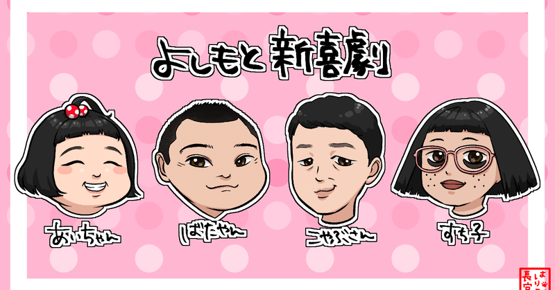 よしもと新喜劇 イラストまとめ はりこ長官 Note