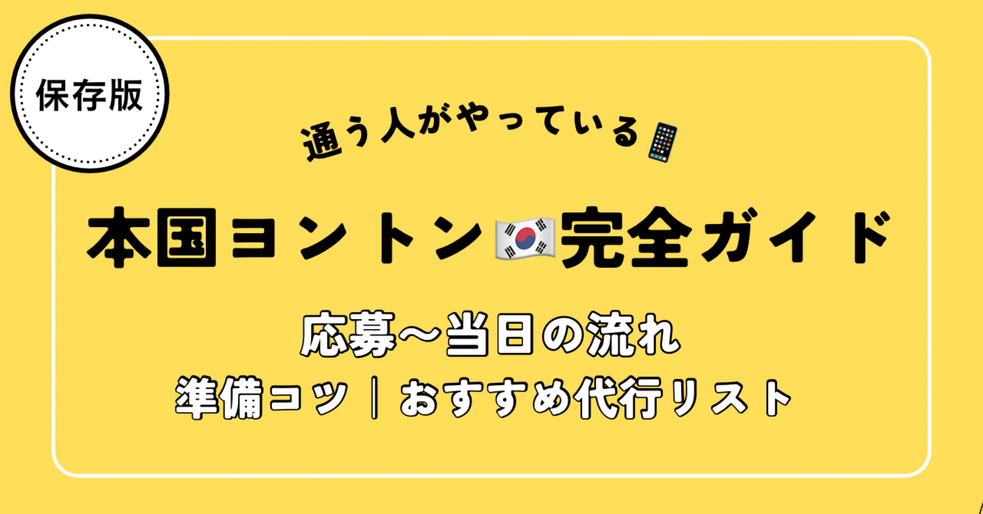 保存版】本国ヨントン 🇰🇷完全ガイド|応募方法〜当日の流れ＆おすすめ