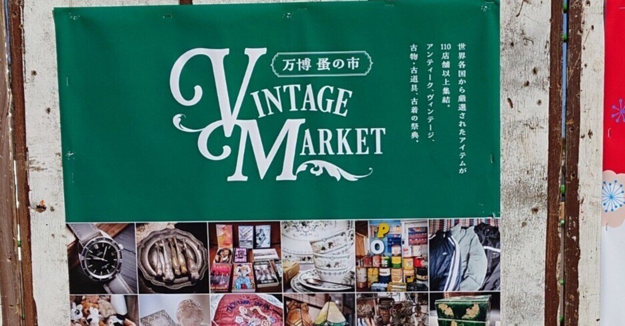 ヴィンテージマーケット蚤の市@万博記念公園｜ぽんちゃん