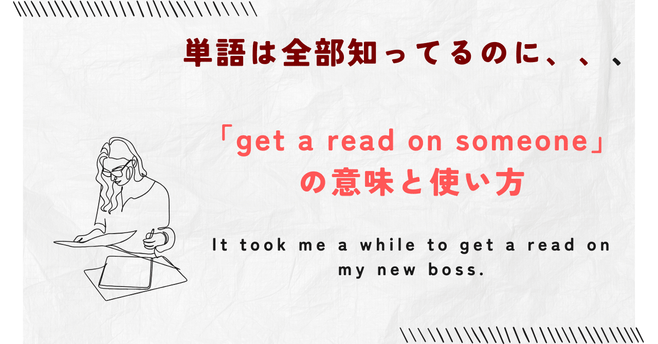 単語は全部知ってるのに、、、シリーズ」#28: 「get a read on someone」の意味 と使い方｜boiboi＠英語・投資・自然・サイドFIRE