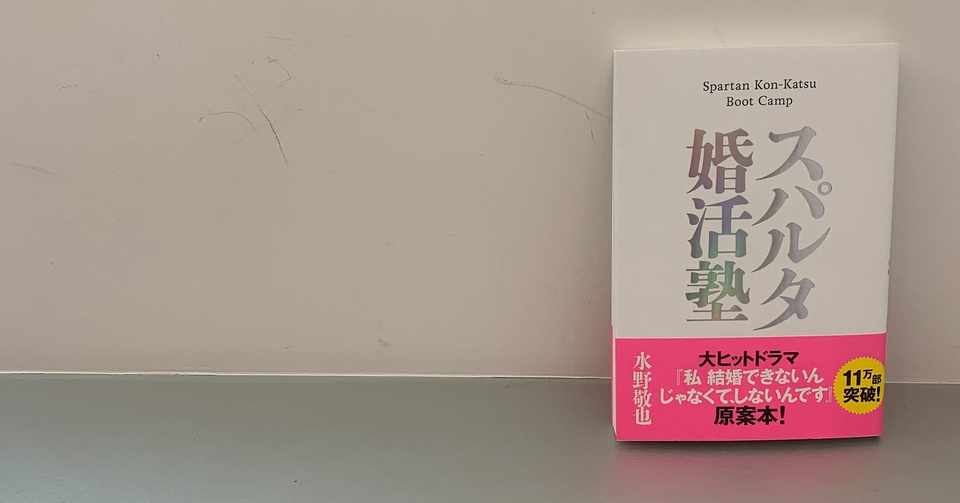 スパルタ婚活塾 に書いてあること実践してみたら彼氏ができた話 文響社 Note