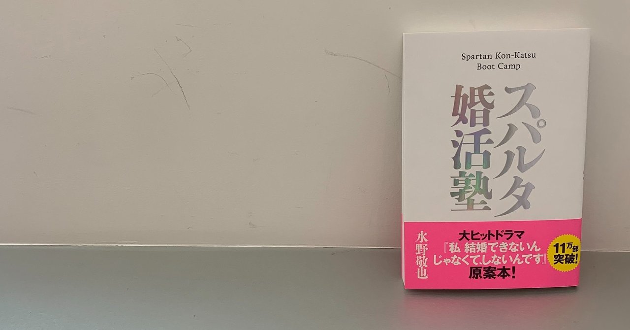 スパルタ婚活塾 に書いてあること実践してみたら彼氏ができた話 文響社 Note