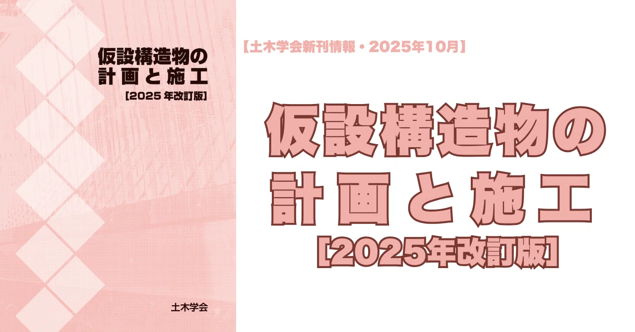 新刊情報｜ 仮設構造物の計画と施工［2025年改訂版］｜公益社団法人