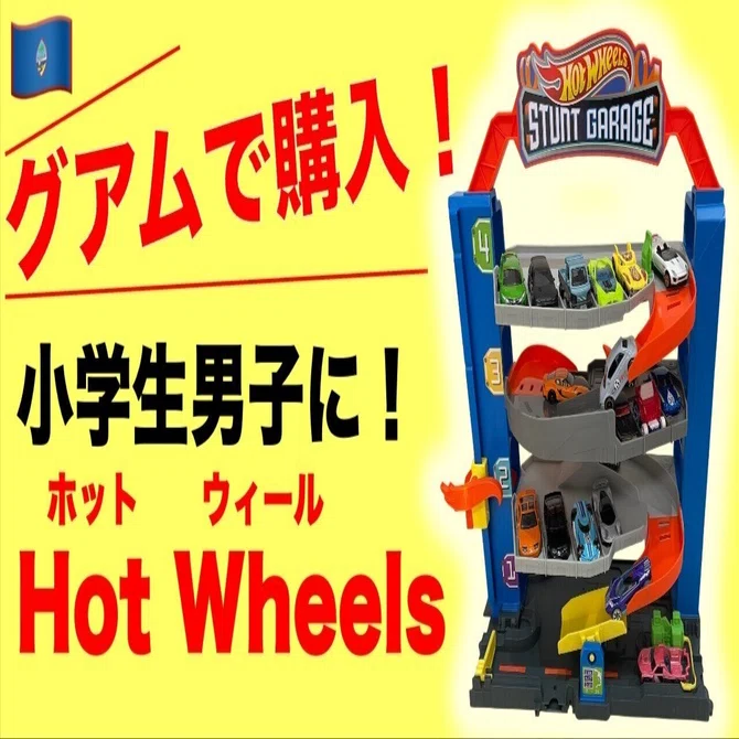 グアムお土産】🏎️ホットウィール購入情報🚗2025年｜小学生男子の夢