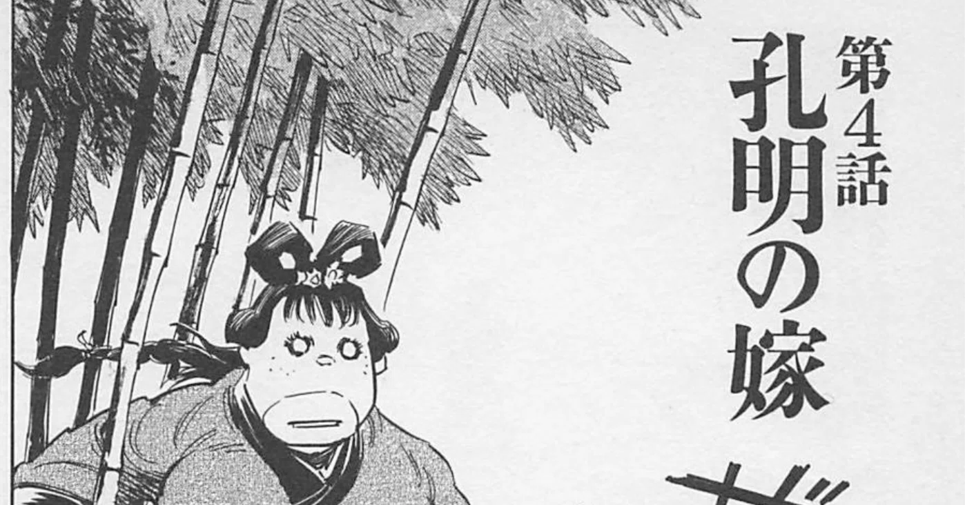 初版】三国志外伝 1 孔明篇 堀訓康-欄間