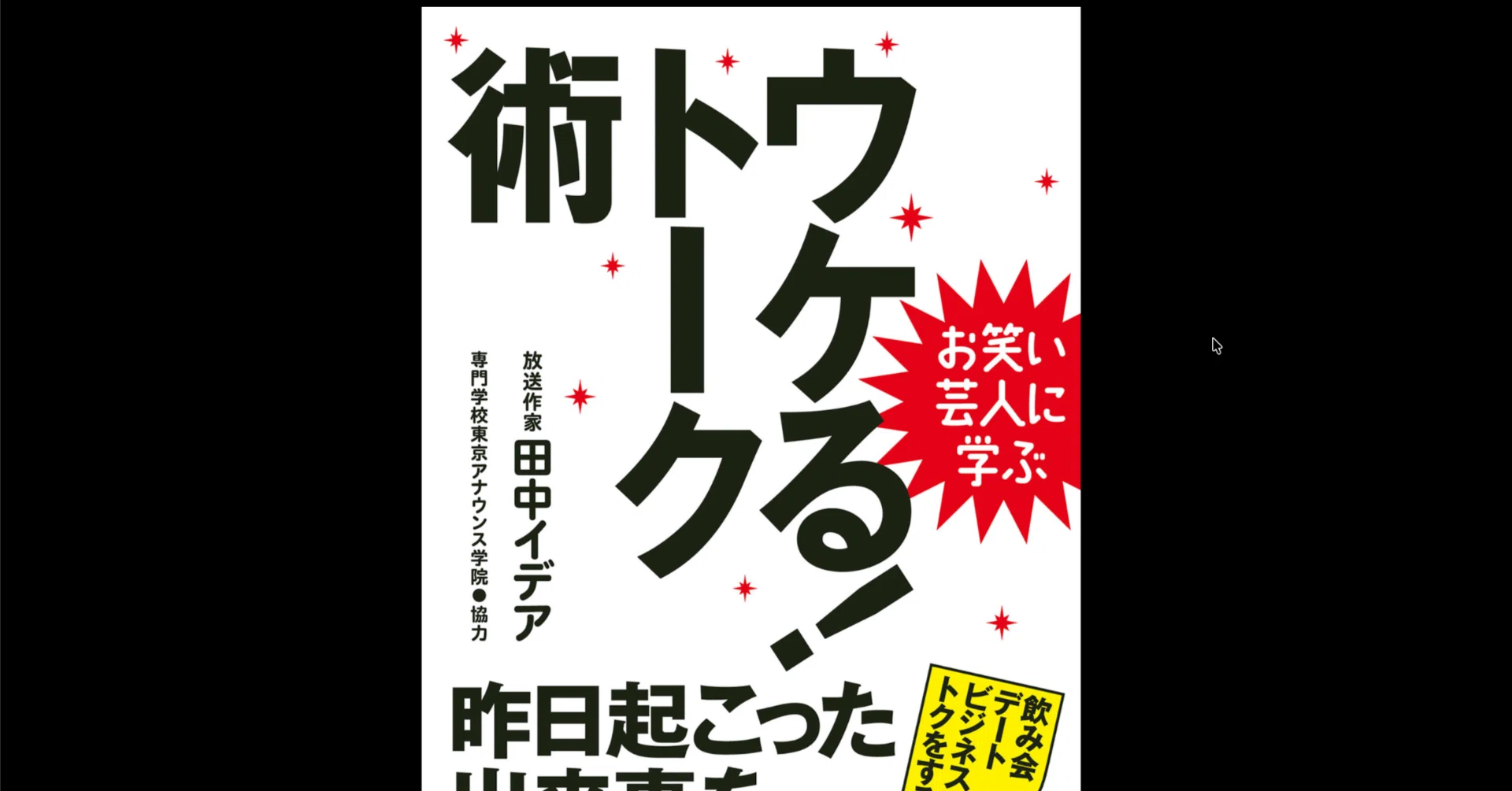 本要約×考察】お笑い芸人に学ぶ ウケる！トーク術 昨日起こった出来事