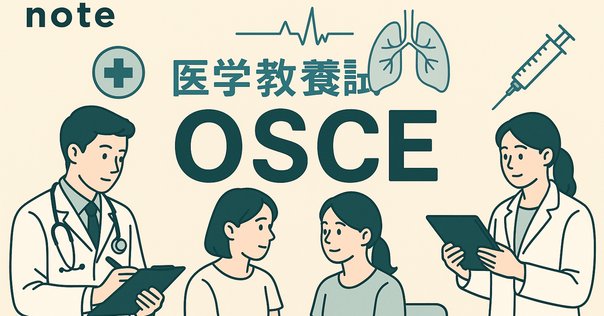 無料公開】海外医学生の実技試験「日本語診療能力調査」対策は