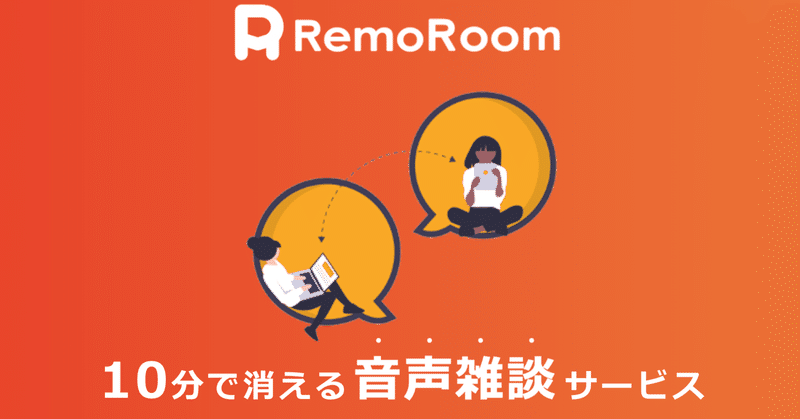 リモートワークのコミュニケーション不足を解決するため、10分で消える音声雑談サービス「RemoRoom」をリリースしました