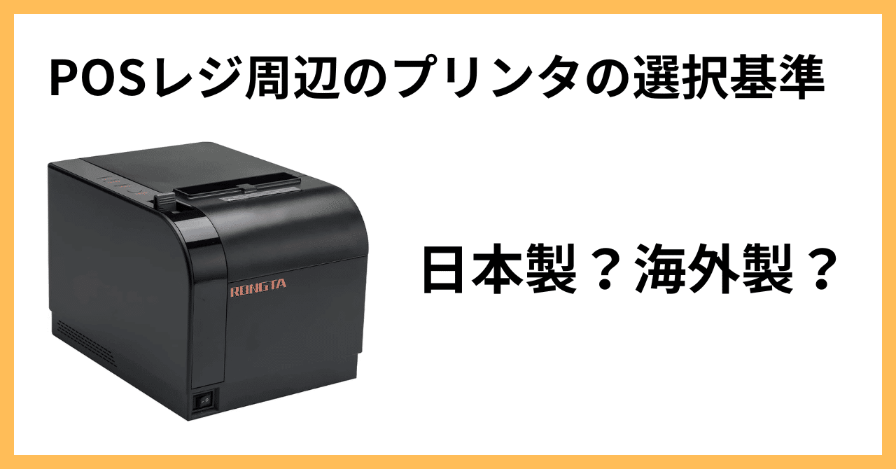 POSレジ周辺機器のサーマルプリンタ選び｜日本製と海外製の違い・日本
