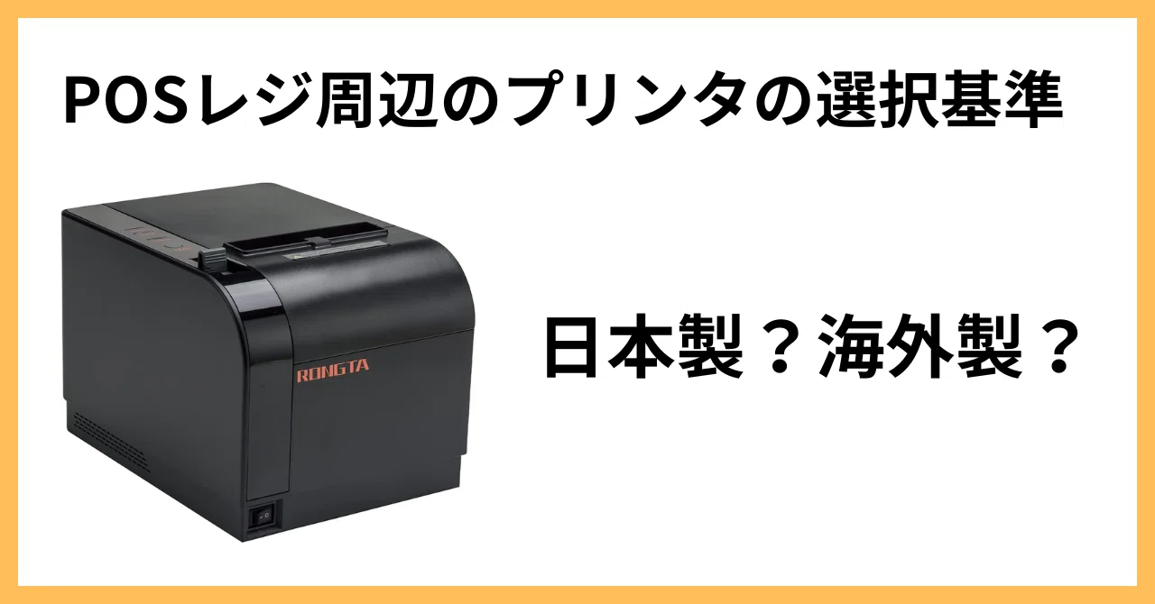POSレジ周辺機器のサーマルプリンタ選び|日本製と海外製の違い・日本 POSレジ周辺機器のサーマルプリンタ選び|日本製と海外製の違い・日本