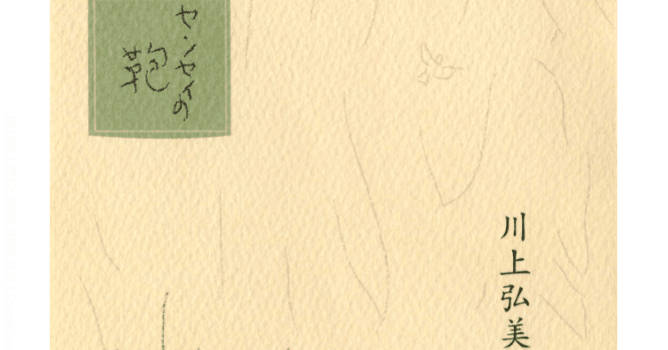 読書感想文】川上弘美『センセイの鞄』｜katou tomo