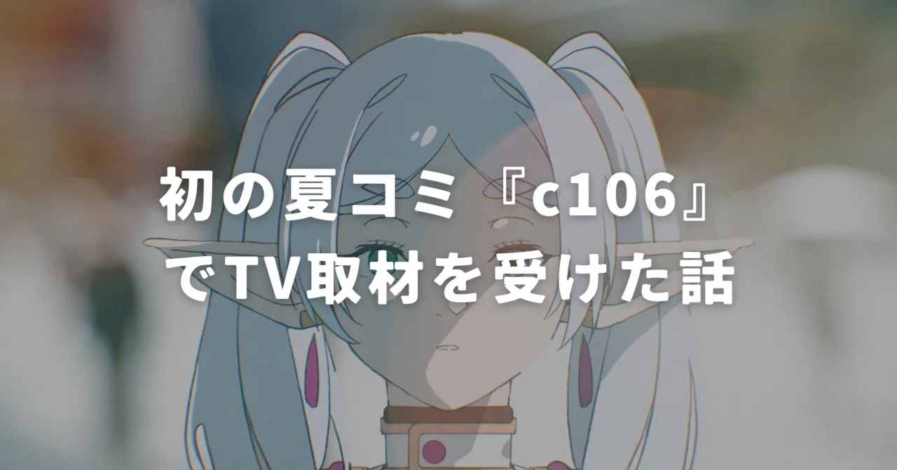 初の夏コミ『c106』でTV取材を受けた話｜leica