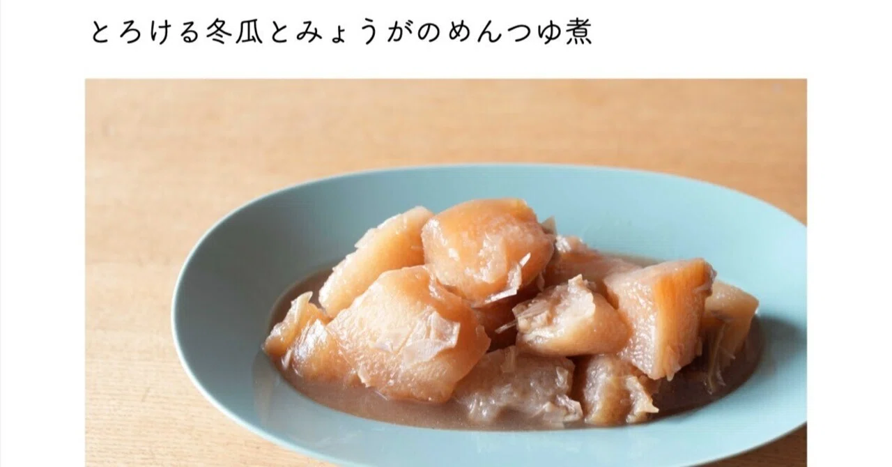 Melting Winter Melon Simmered in Myoga and Mentsuyu (Recipe 