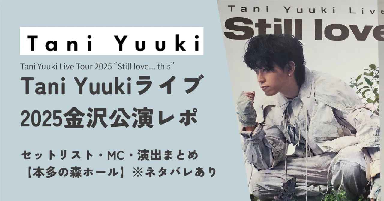 Tani Yuukiライブ2025金沢公演レポ｜セットリスト・MC・演出まとめ【本