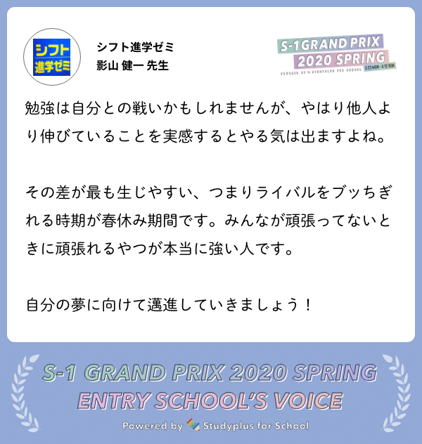 20_School_Voice_シフト進学ゼミ