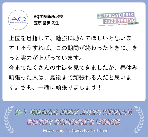 この春 S 1グランプリに参加する生徒のみなさんへ 先生からの応援メッセージをご紹介 第2弾 公式 Studyplus For School マガジン