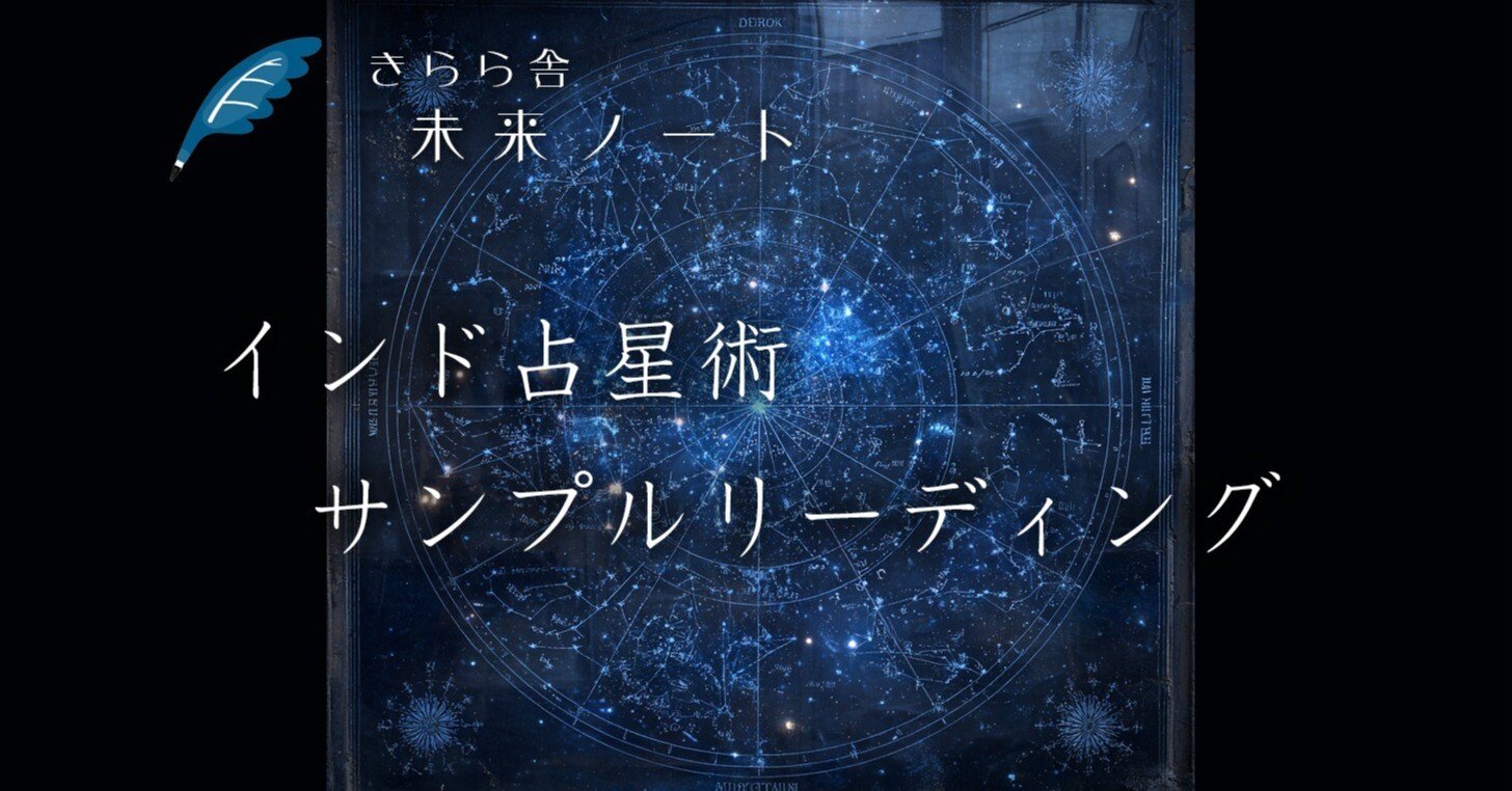 インド占星術サンプルリーディング｜さとうかよこ（きらら舎）