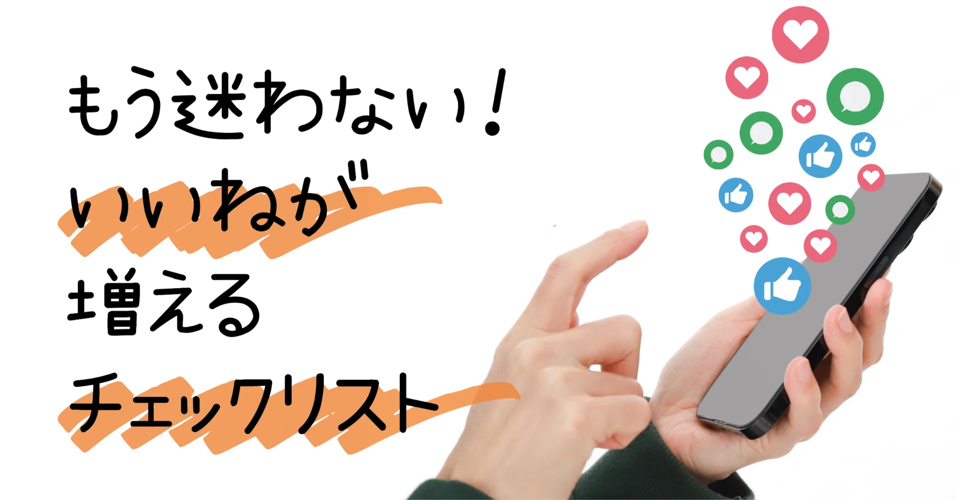 もう迷わない！ いいねが増えるチェックリスト｜たく