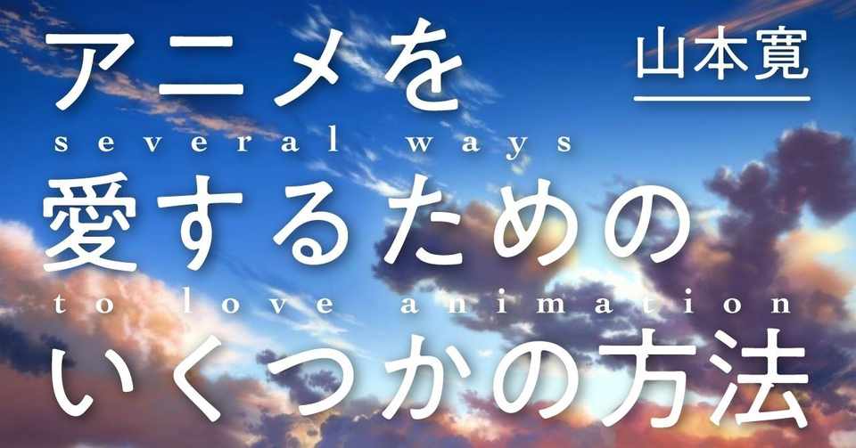 京都アニメーションとオタクの12年 パンドラの箱は開いた 山本寛