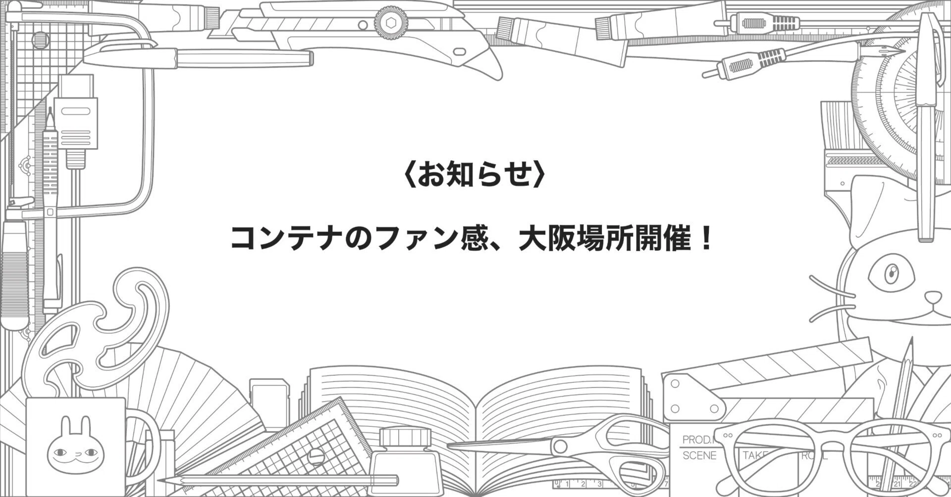 お知らせ〉 コンテナのファン感、大阪場所開催！｜小林賢太郎