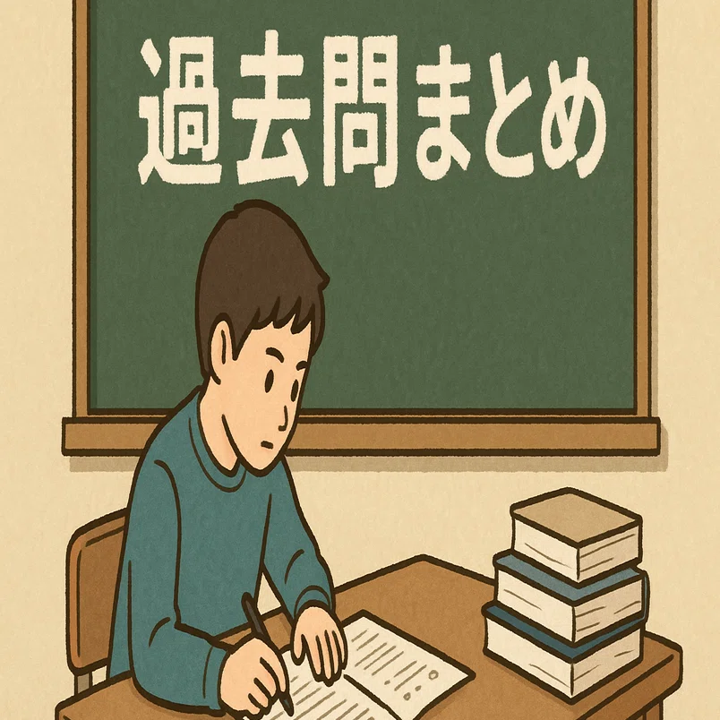 京都大学】工学部 受験生必見！編入試験過去問(H17~H20)あり｜no