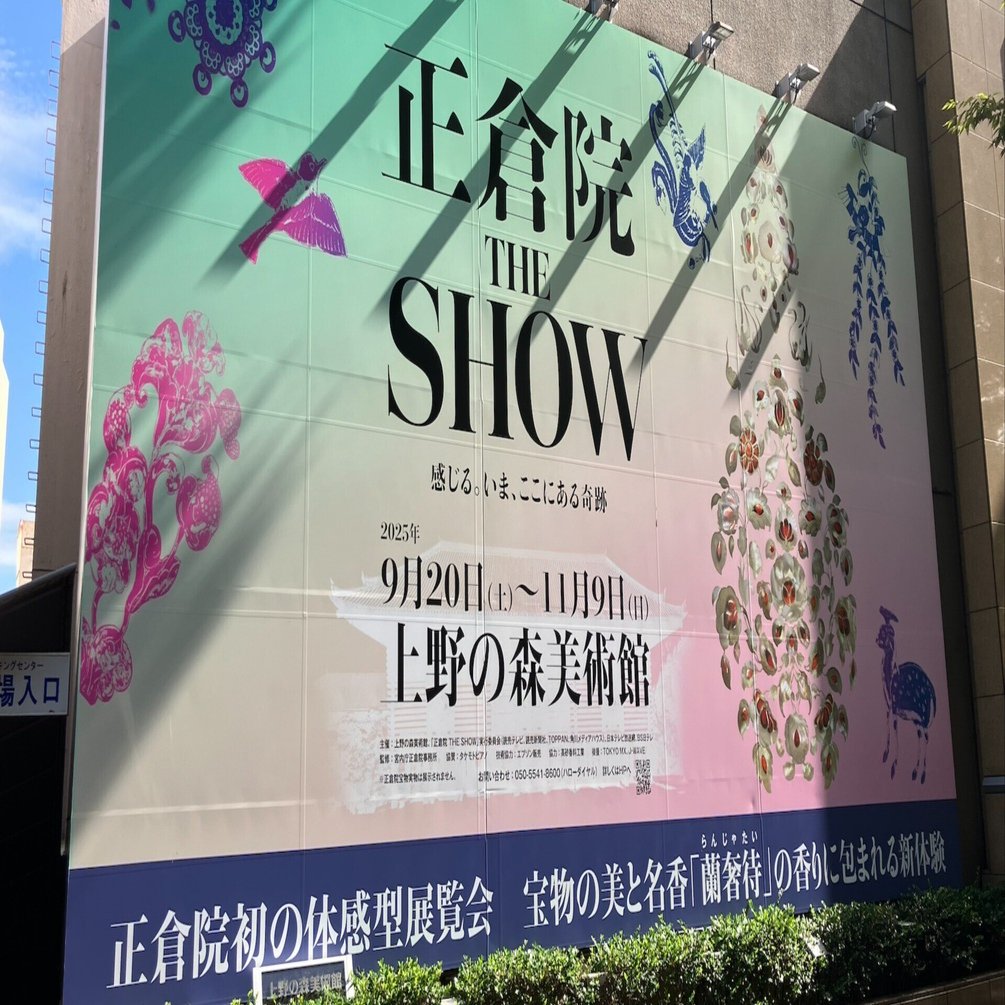正倉院 THE SHOW で正倉院御物を感じる｜なす豆腐