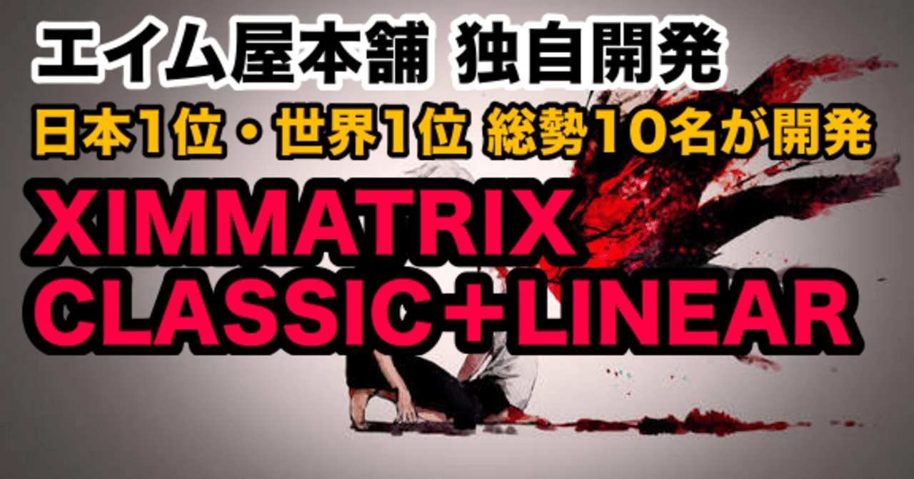 S26】日本1位と世界1位 総勢10名が開発 XIM MATRIX CLASSIC・LINEAR
