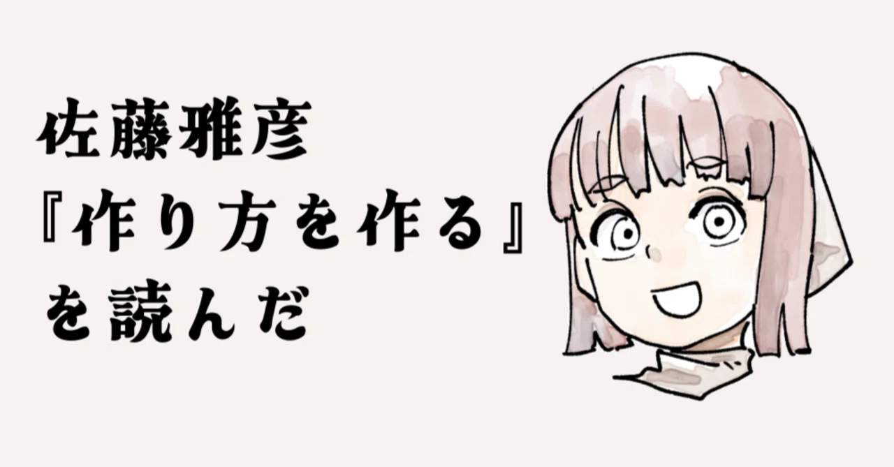 佐藤雅彦『作り方を作る』を読んだ｜飯田ともき