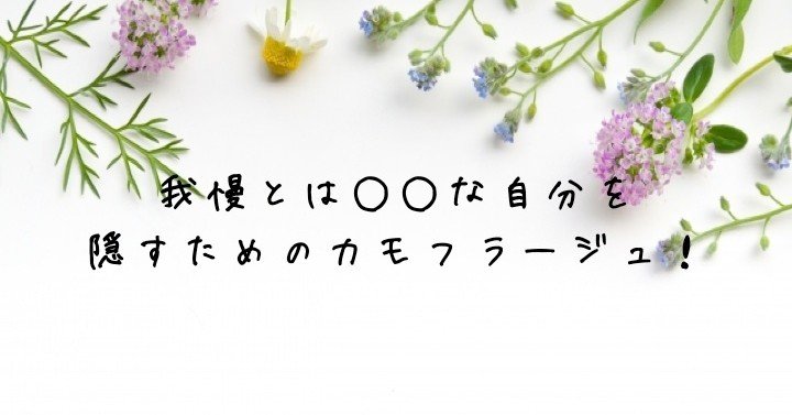 我慢とは な自分を隠すためのカモフラージュ 小暮貴恵 Note 我慢とは な自分を隠すためのカモフラージュ 小暮貴恵 Note