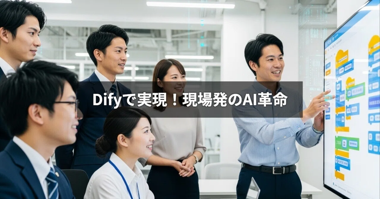 【Dify導入事例】「素人」がAIアプリ開発!現場主導で年間18,000時間削減の衝撃|AI寺子屋CraftLab 上田 知孝