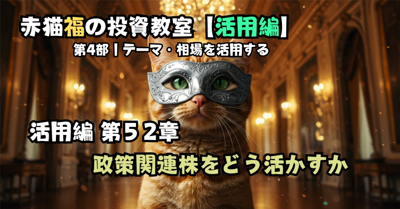 Application Chapter 52 | How to Utilize Policy-Related Stocks｜赤猫福