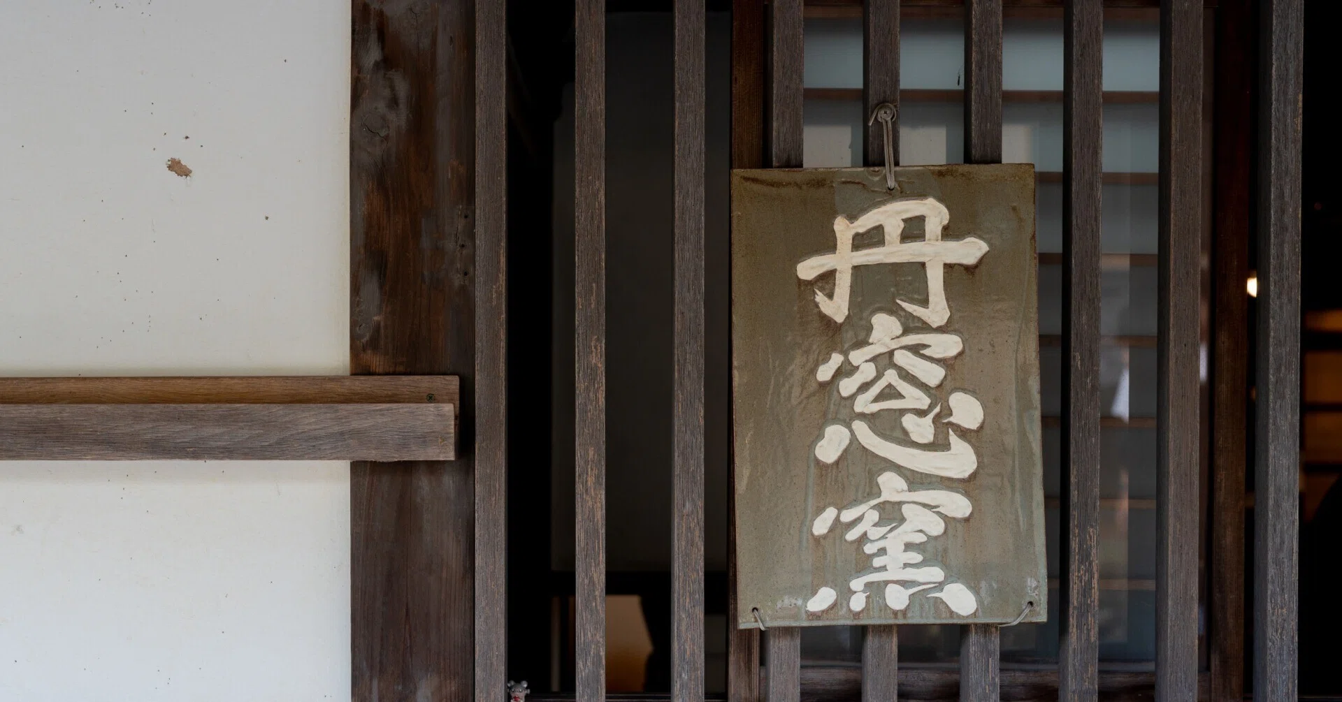 丹窓窯(兵庫県丹波篠山市)|山崎亮 丹窓窯(兵庫県丹波篠山市)|山崎亮
