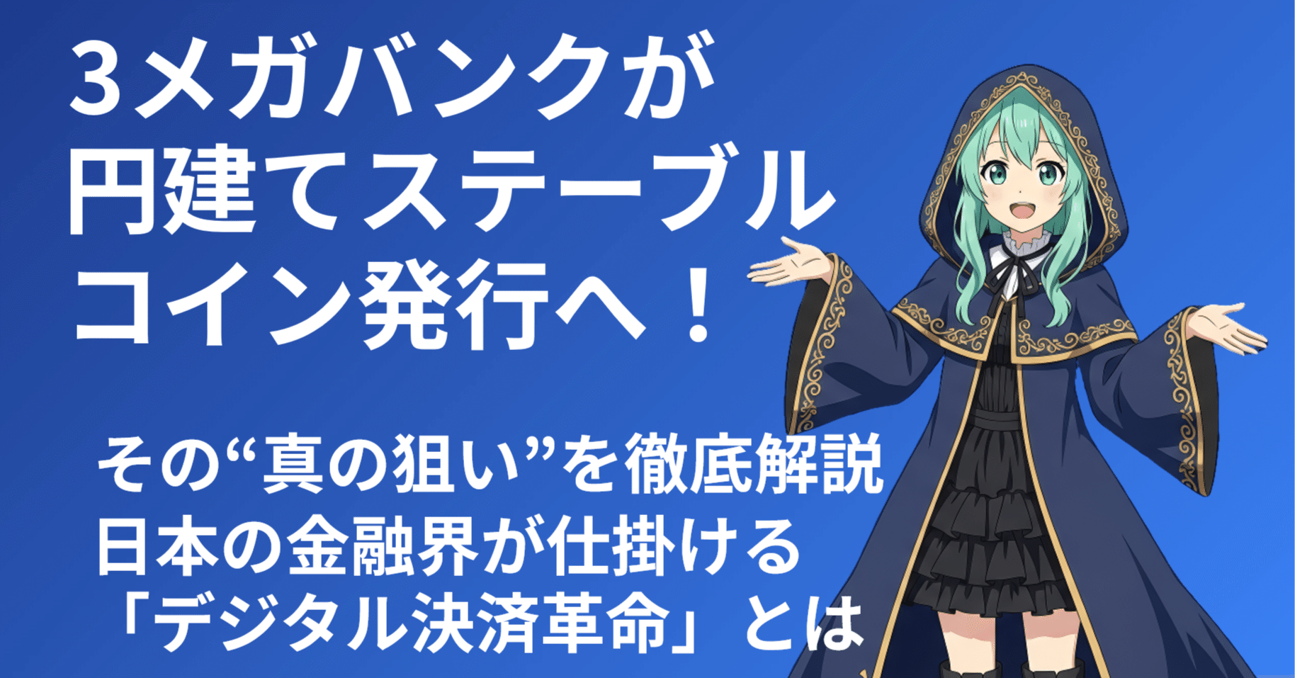 3メガバンクが円建てステーブルコイン発行へ！その真の狙いを徹底解説｜チビクロTV「Web3なるほど解説」ブログ