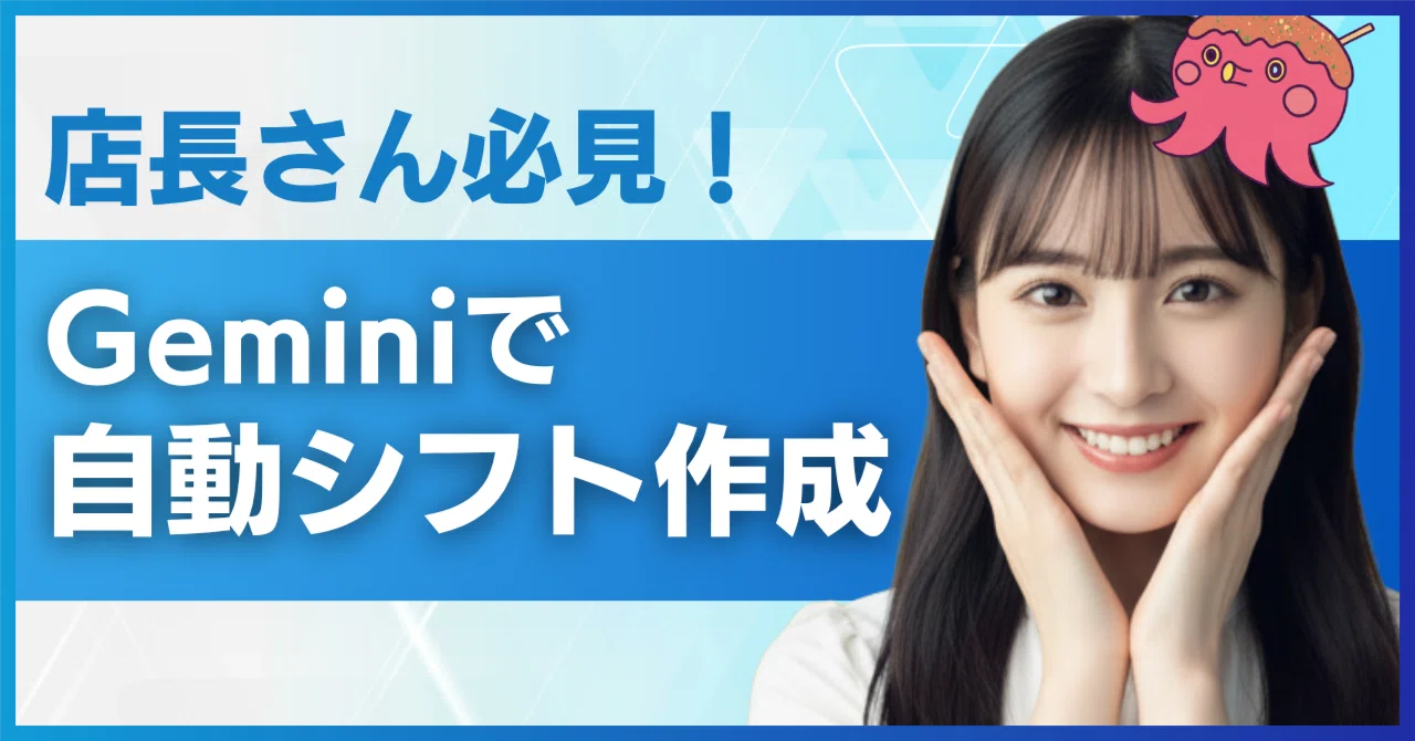 店長さん、管理職さん必見！Geminiで「シフト作成の地獄」から脱出する