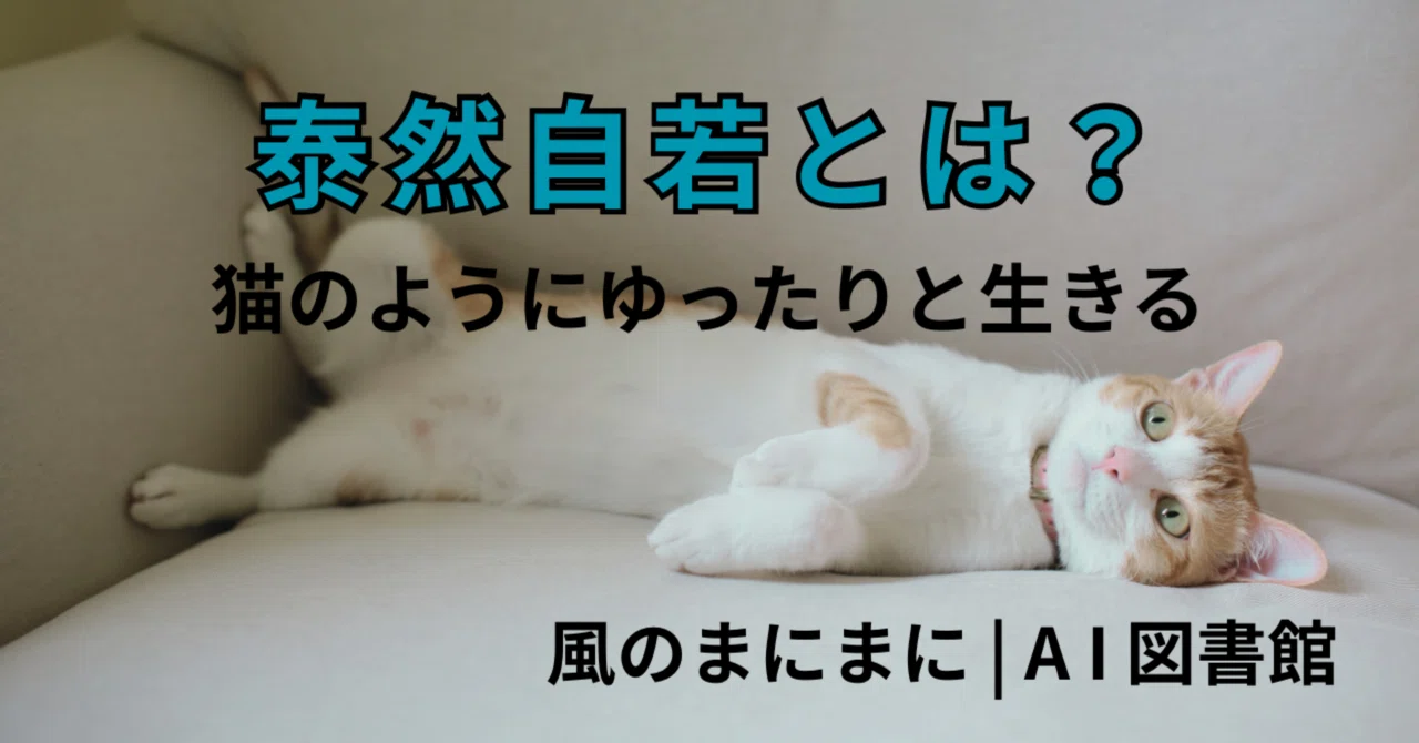 泰然自若 と は