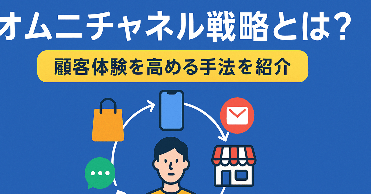 チャネル統合によるオムニチャネル戦略
