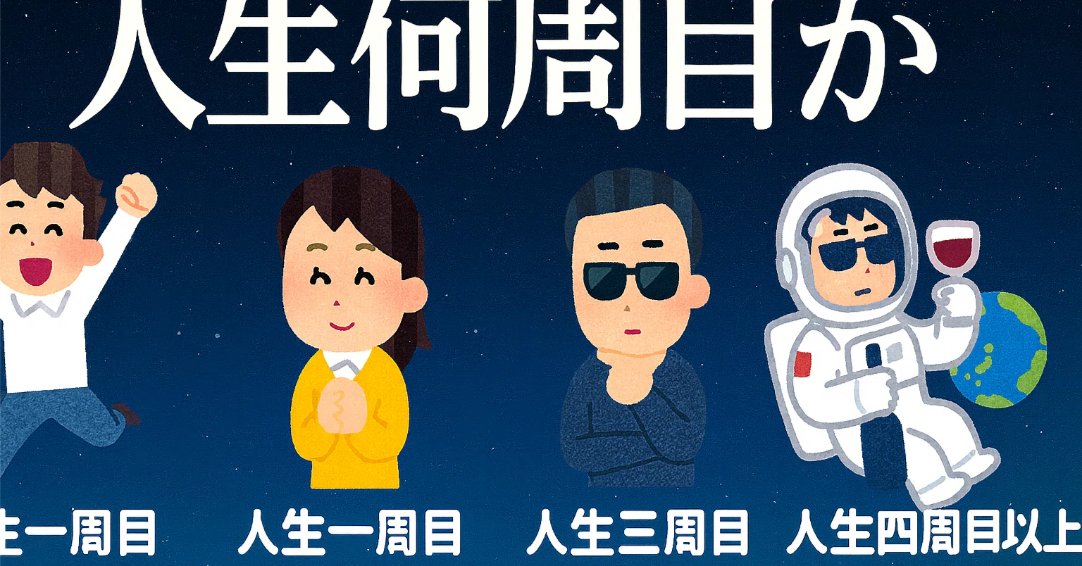 人生 何 周 目