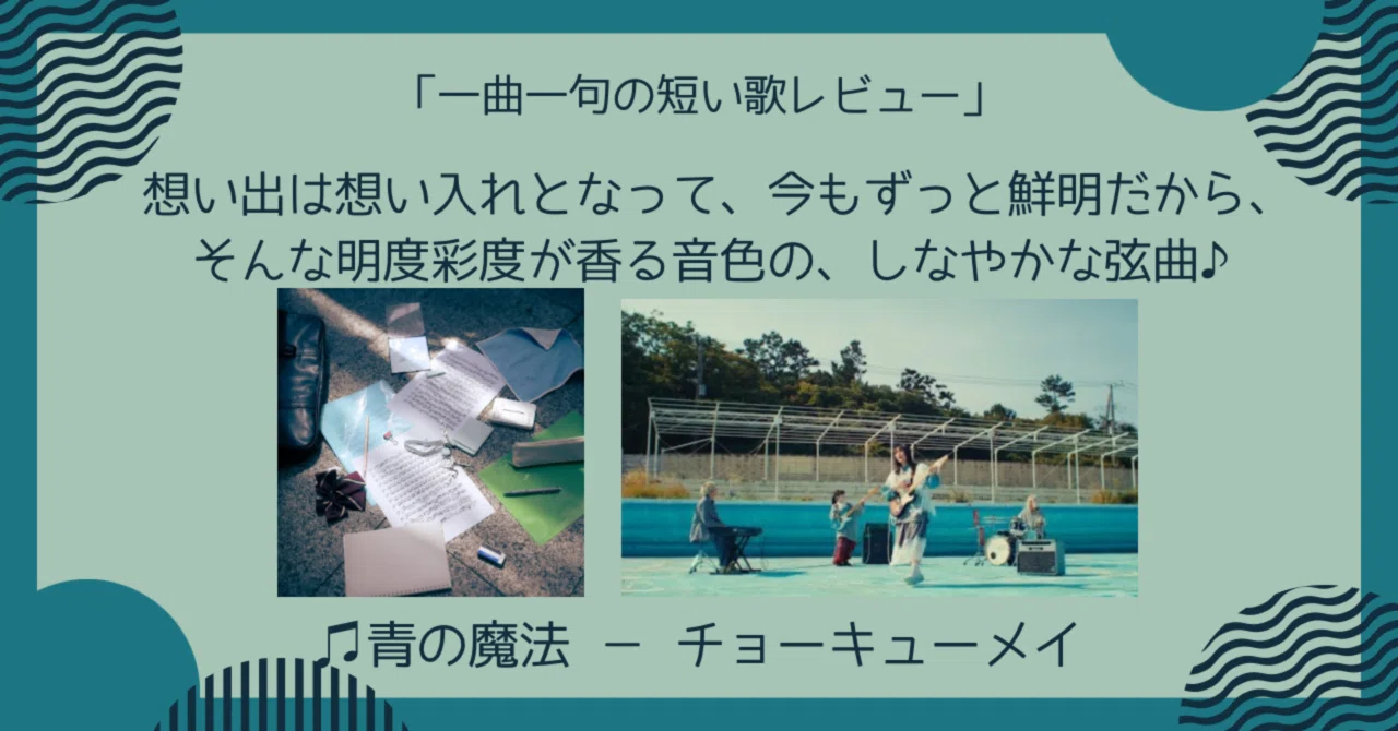 Blue Magic (One-Song, One-Phrase Review)｜kazenote（風の音）