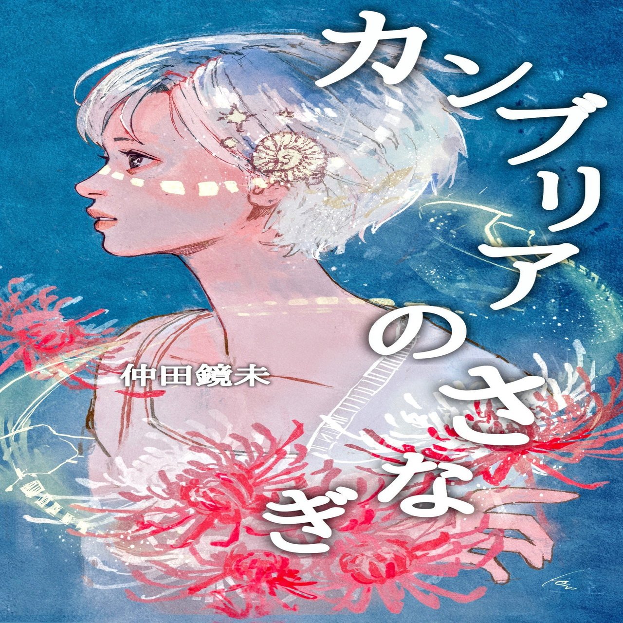 憧れの絵師さんに自作小説の表紙を依頼した話 Nakatakagami Note